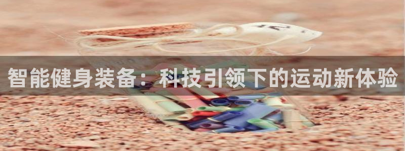征途国际娱乐：智能健身装备：科技引领下的运动新体验
