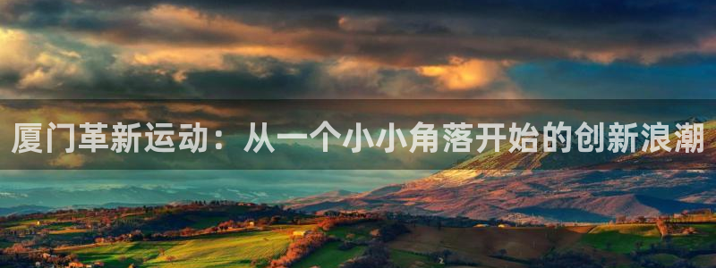 征途国际招商电话号码：厦门革新运动：从一个小小角落开