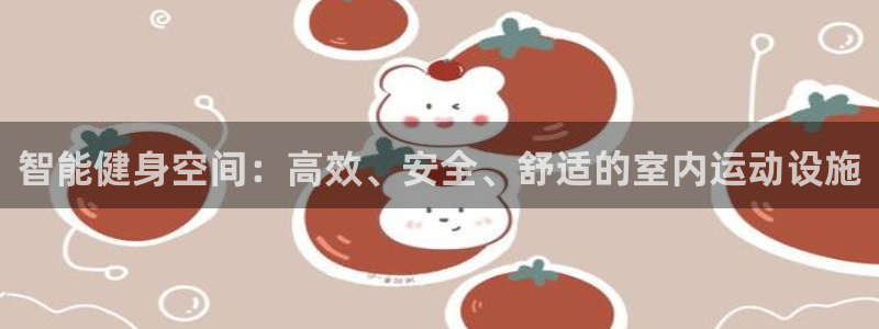 征途国际招商电话号码是多少啊：智能健身空间：高效、安