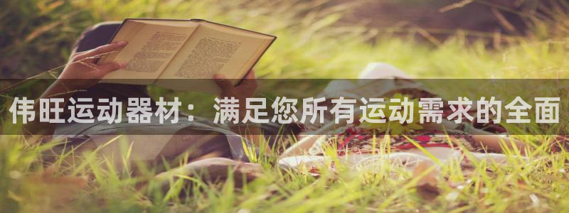 海南征途国际：伟旺运动器材：满足您所有运动需求的全面