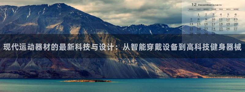 征途国际开户：现代运动器材的最新科技与设计：从智能穿