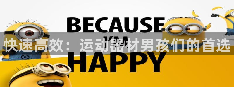 征途国际招商电话地址：快速高效：运动器材男孩们的首选