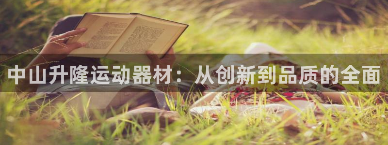 征途国际软件：中山升隆运动器材：从创新到品质的全面