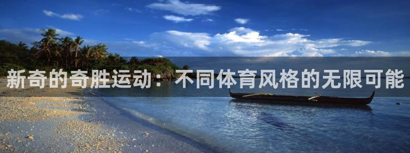 征途国际娱乐是那个系列的台子：新奇的奇胜运动：不同体育风格的