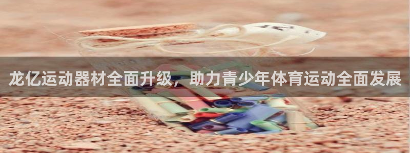征途国际集团logo：龙亿运动器材全面升级，助力青少