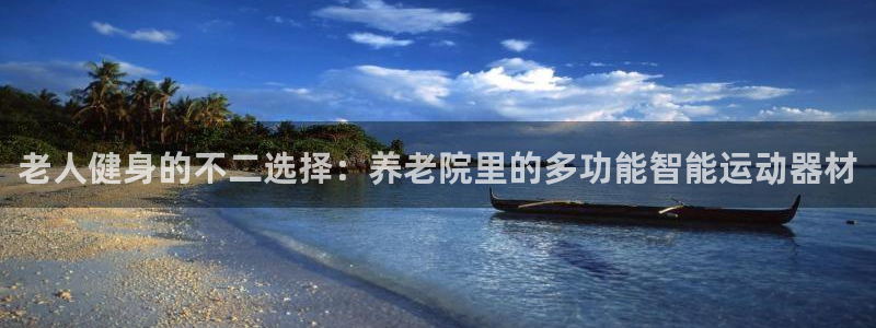 征途国际招商电话地址：老人健身的不二选择：养老院里的