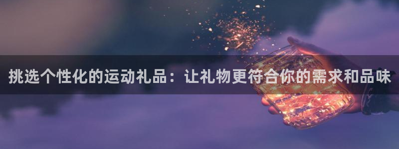 征途国际招商电话号码查询是多少：挑选个性化的运动礼品