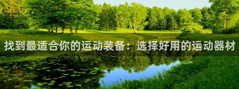 征途国际招商电话号码查询：找到最适合你的运动装备：选