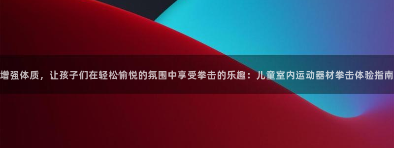 征途国际招商电话号码查询：增强体质，让孩子们在轻松愉悦的氛围