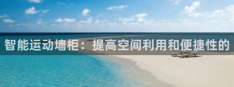 征途国际娱乐是那个系列的台子：智能运动墙柜：提高空间利用和便