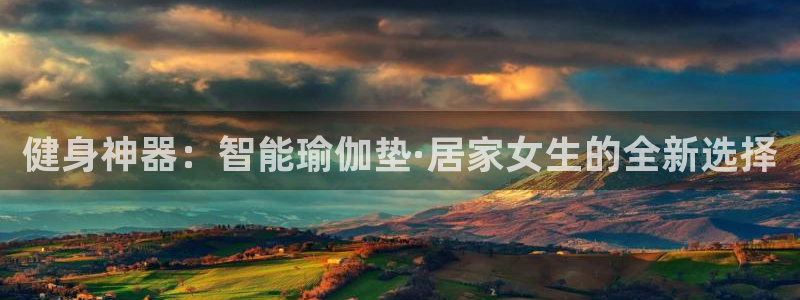 征途国际注册:健身神器:智能瑜伽垫·居家女生的全新选择