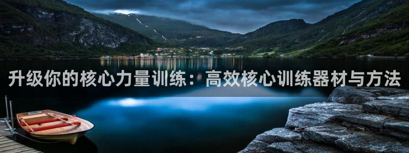 征途国际娱乐网站:升级你的核心力量训练:高效核心训练器材与方