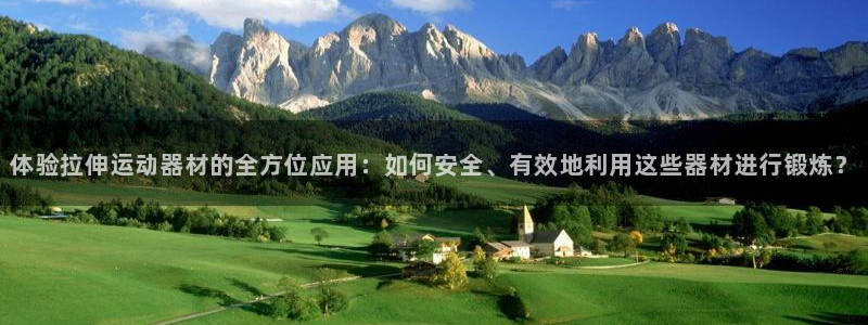 征途国际集团官网首页网址：体验拉伸运动器材的全方位应