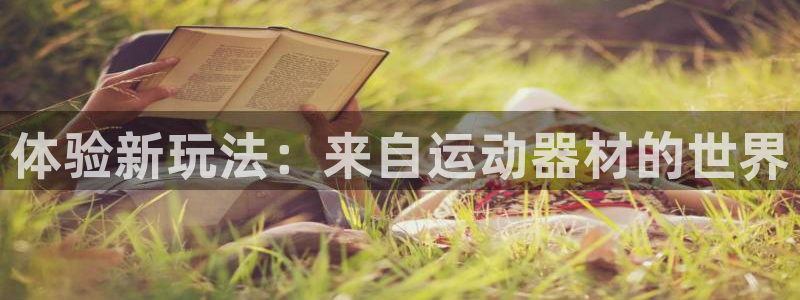 注册征途国际：体验新玩法：来自运动器材的世界