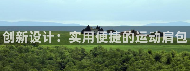 征途国际平台是正规平台吗知乎：创新设计：实用便捷的运动肩包